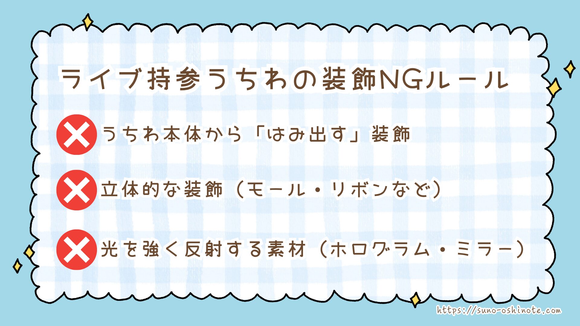 STARTO(旧ジャニーズ)うちわのルールとマナー徹底解説!規定サイズは?手作り装飾どこまでOK?