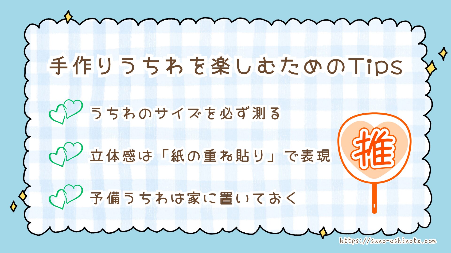 STARTO(旧ジャニーズ)うちわのルールとマナー徹底解説!規定サイズは?手作り装飾どこまでOK?