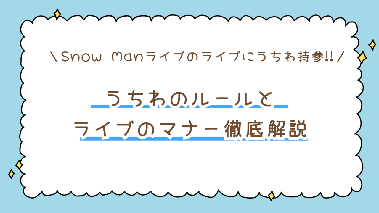 STARTO(旧ジャニーズ)うちわのルールとマナー徹底解説!規定サイズは?手作り装飾どこまでOK?