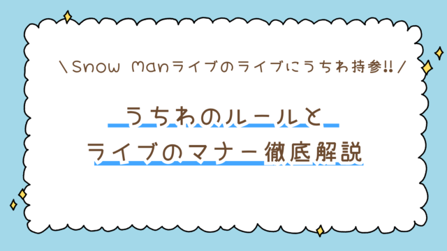 STARTO（旧ジャニーズ）うちわのルールとマナー徹底解説！規定サイズは