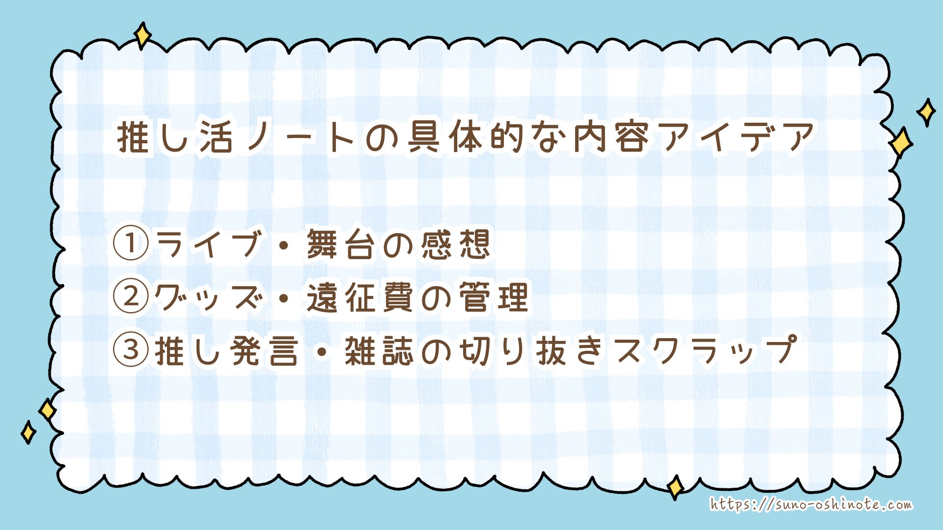 推し活ノートの作り方とおすすめの文房具！ライブの感動も推しの言葉も一生の宝物にする記録術