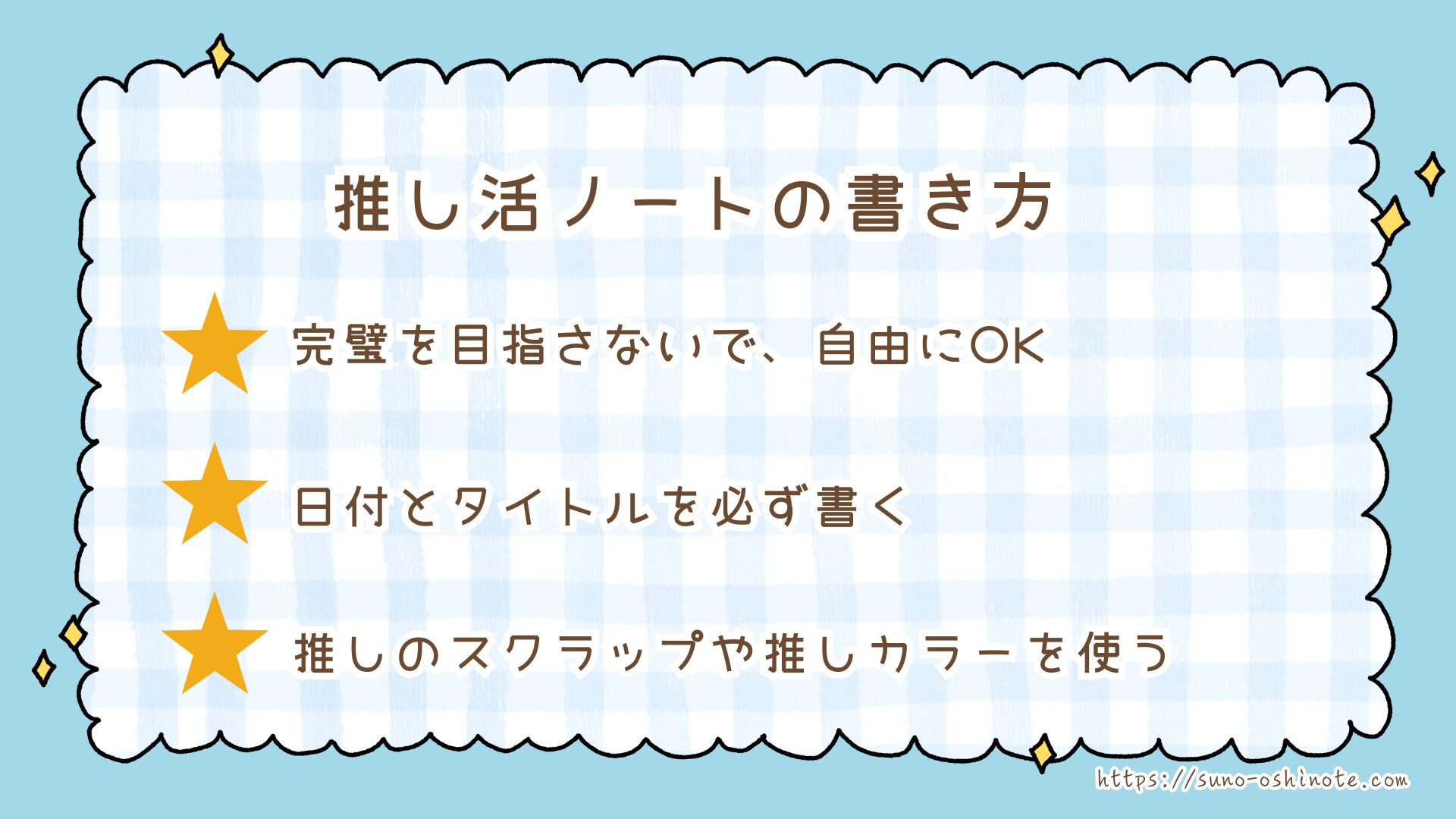 推し活ノートの作り方とおすすめの文房具！ライブの感動も推しの言葉も一生の宝物にする記録術
