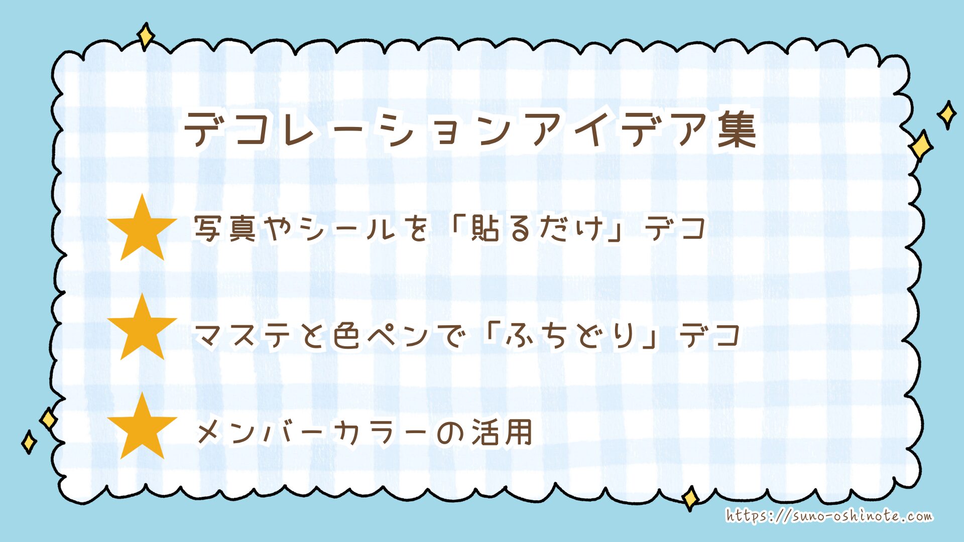推し活ノートの作り方とおすすめの文房具！ライブの感動も推しの言葉も一生の宝物にする記録術