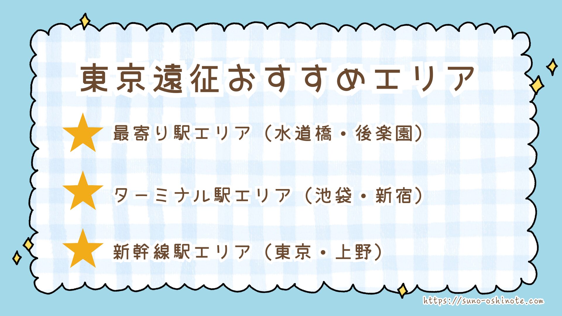 【東京遠征】Snow Man東京ドーム周辺でおすすめのホテル10選｜女性一人でも安心＆アクセス抜群！