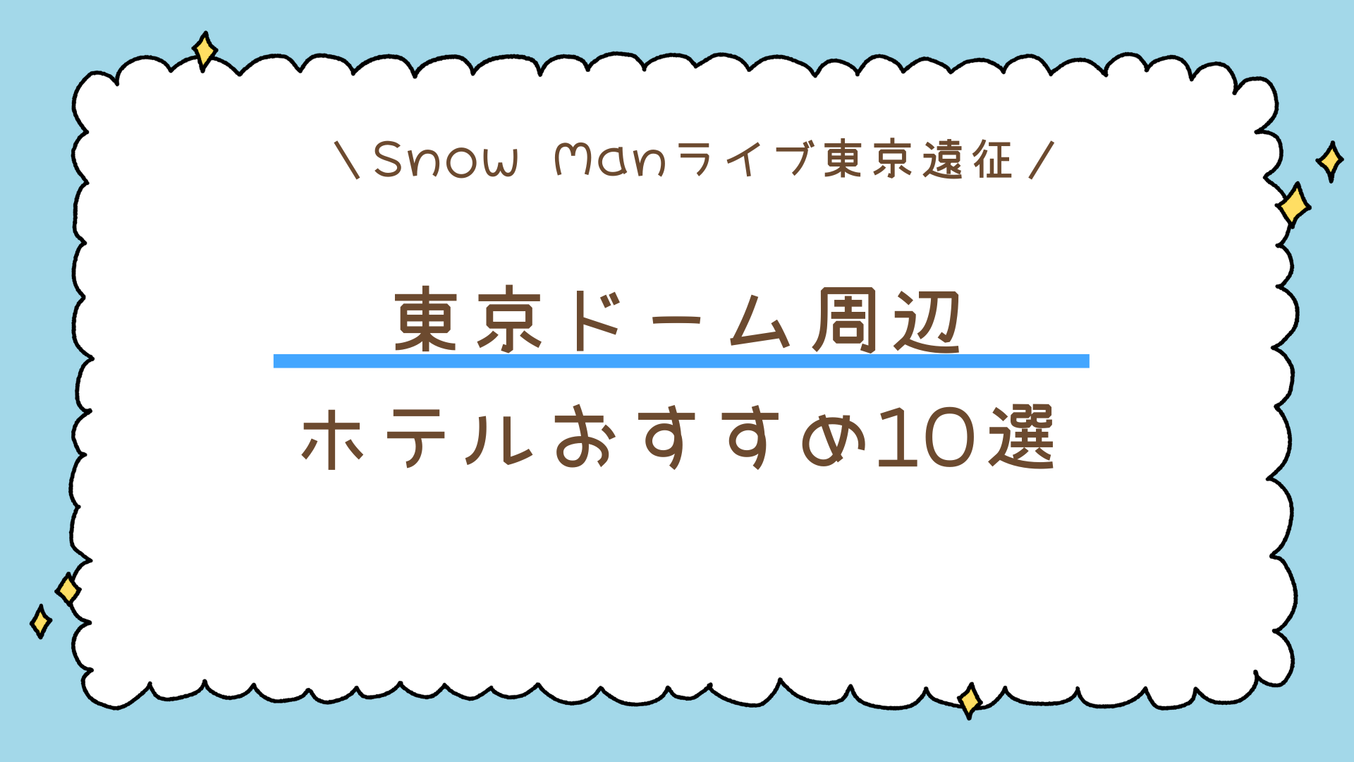 【東京遠征】Snow Man東京ドーム周辺でおすすめのホテル10選｜女性一人でも安心＆アクセス抜群！