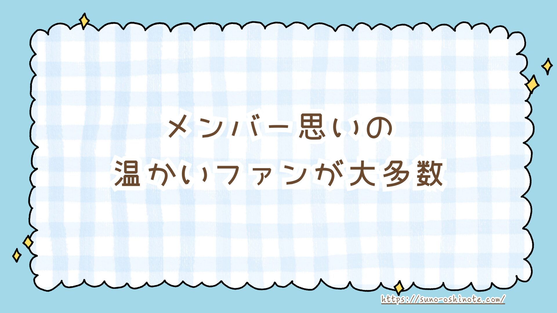 Snow Manのファン（スノ担）は怖いって本当？噂の理由と平和に推し活を楽しむための3つの心得