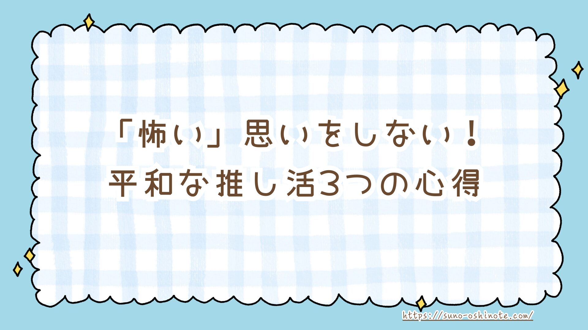 Snow Manのファン（スノ担）は怖いって本当？噂の理由と平和に推し活を楽しむための3つの心得