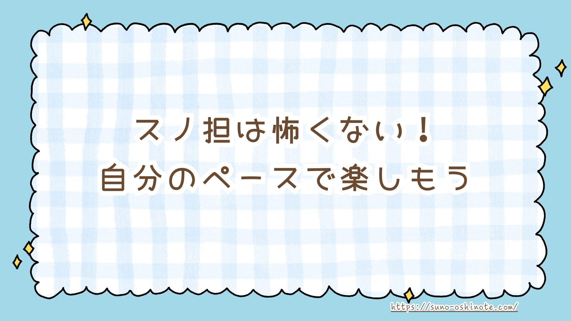 Snow Manのファン（スノ担）は怖いって本当？噂の理由と平和に推し活を楽しむための3つの心得