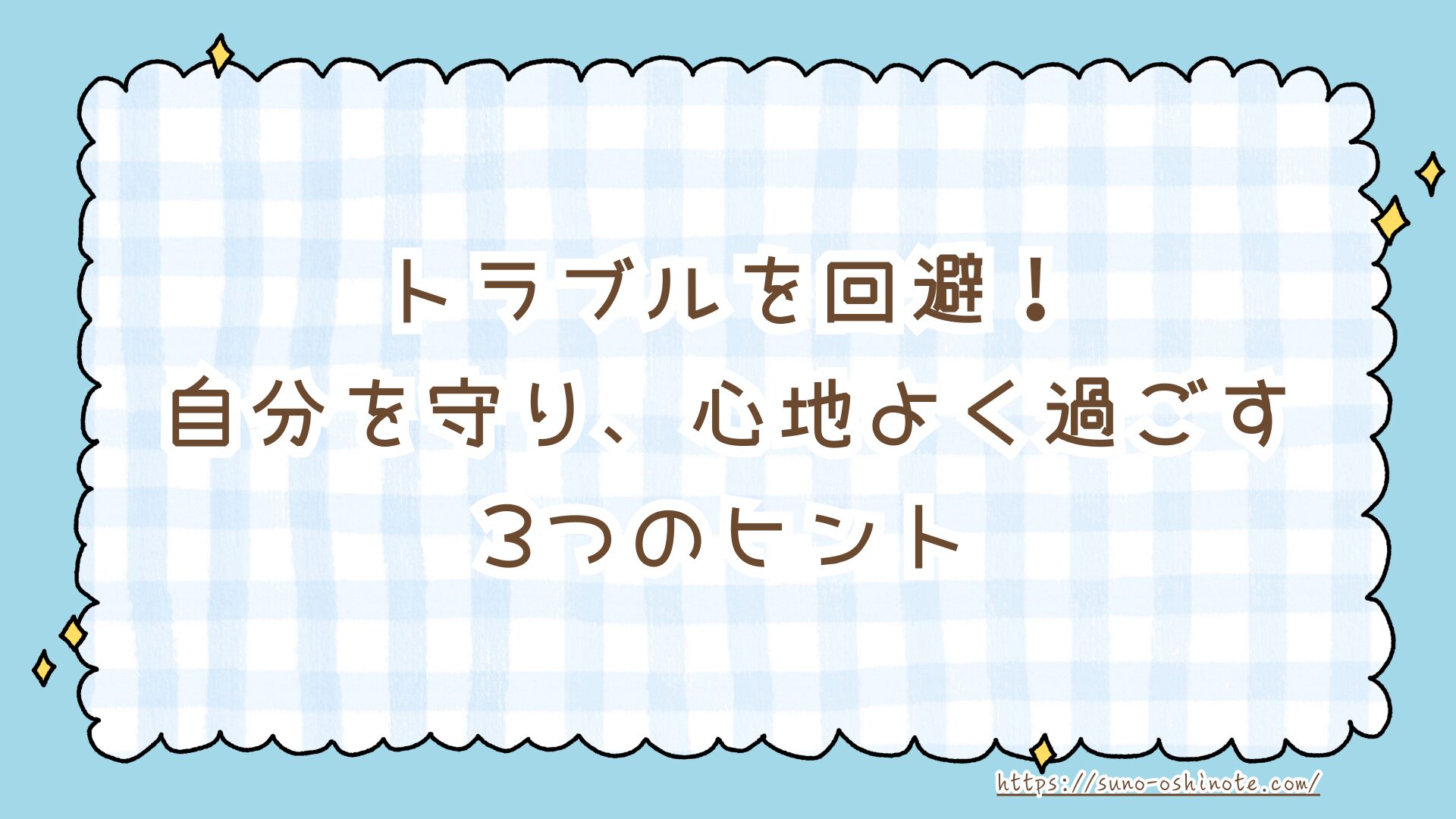 推し活の人間関係でもう疲れない！よくあるトラブル5選と「心地よい距離」を保つ3つのヒント