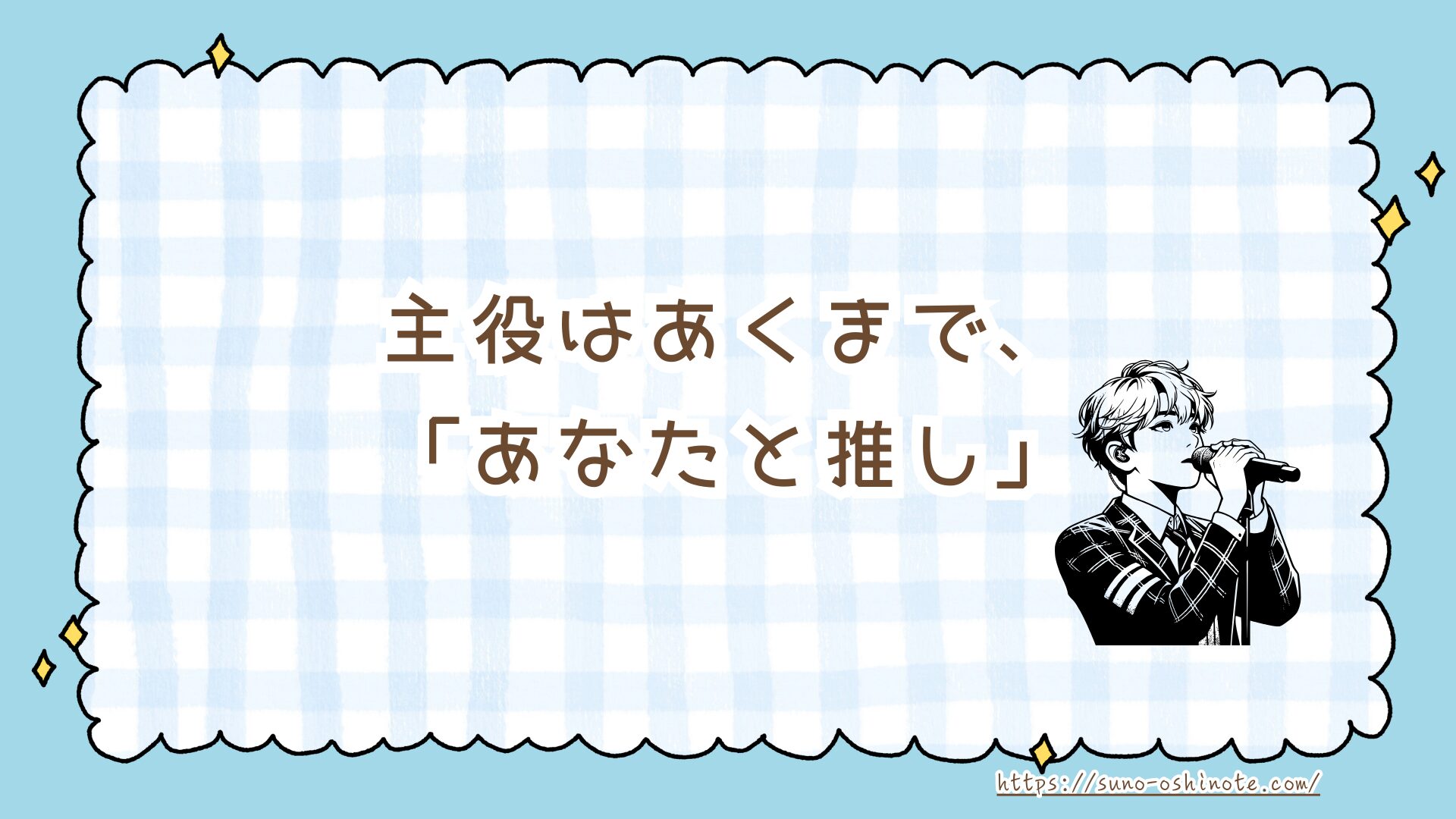 推し活の人間関係でもう疲れない！よくあるトラブル5選と「心地よい距離」を保つ3つのヒント