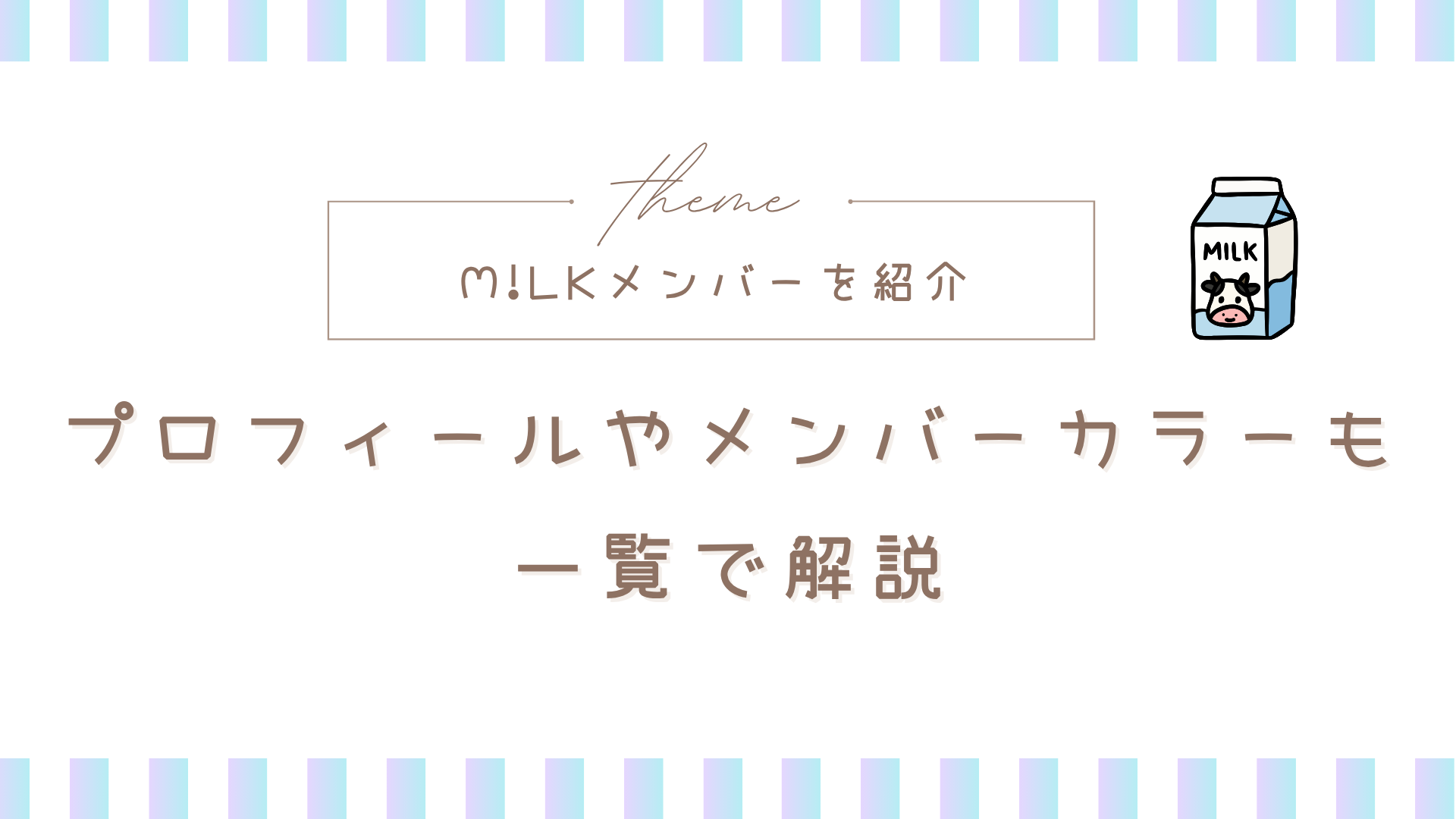 M!LKメンバーを名前順に紹介！プロフィールやメンバーカラーも一覧で解説