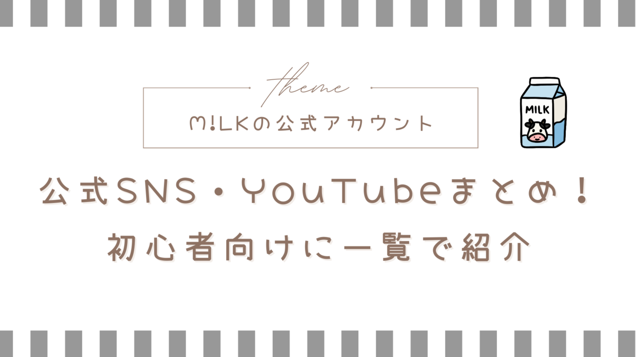 M!LKの公式SNS・YouTubeまとめ!初心者向けに一覧で紹介