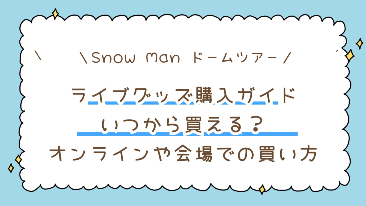 【Snow Man DomeTour 2026-2027 ALL SUITE】ライブグッズ購入ガイド|いつから買える?オンラインや会場当日の買い方まで