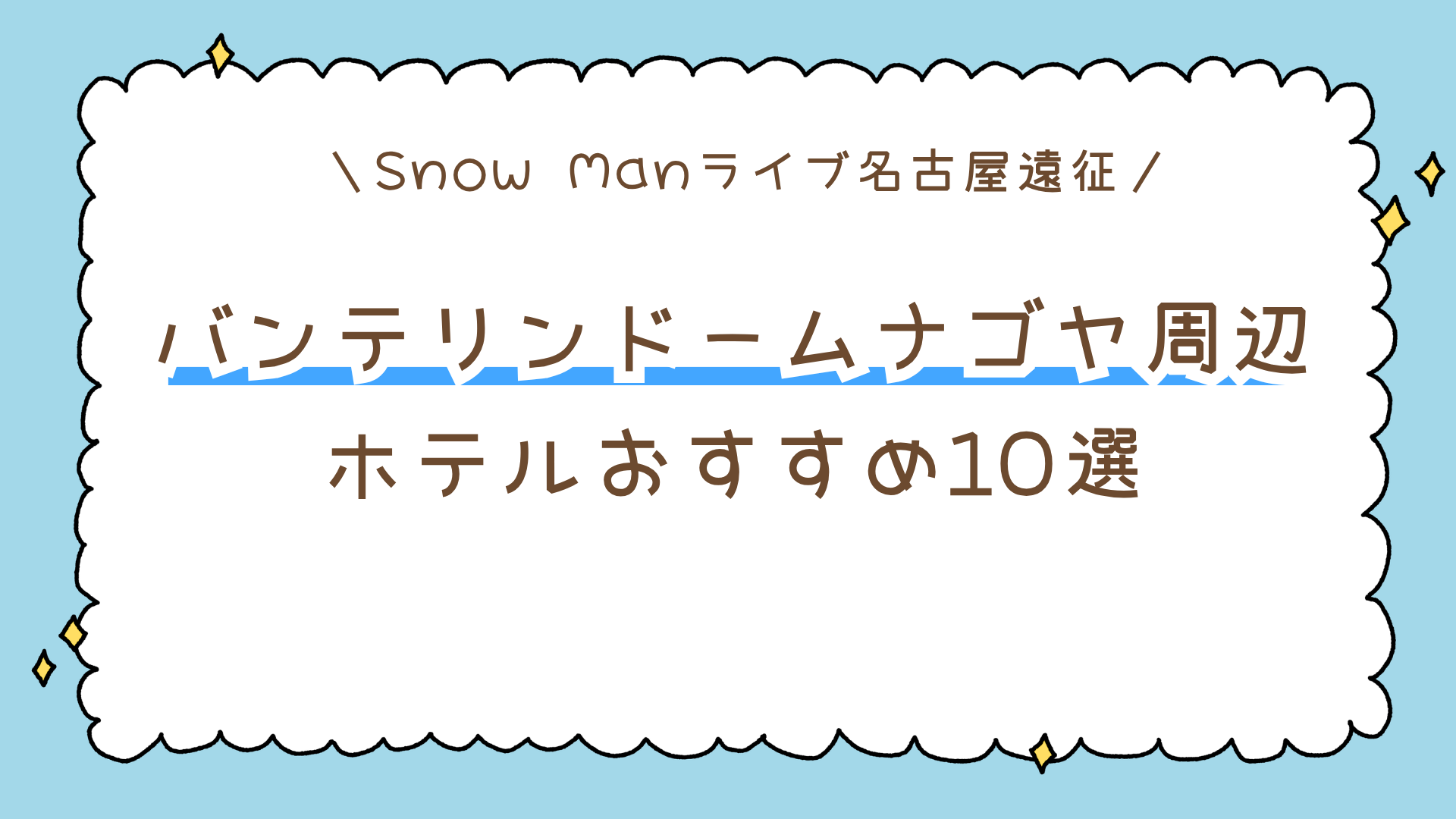 【名古屋遠征】Snow Manバンテリンドーム ナゴヤ周辺のおすすめホテル10選｜女性一人でも安心＆アクセス便利！