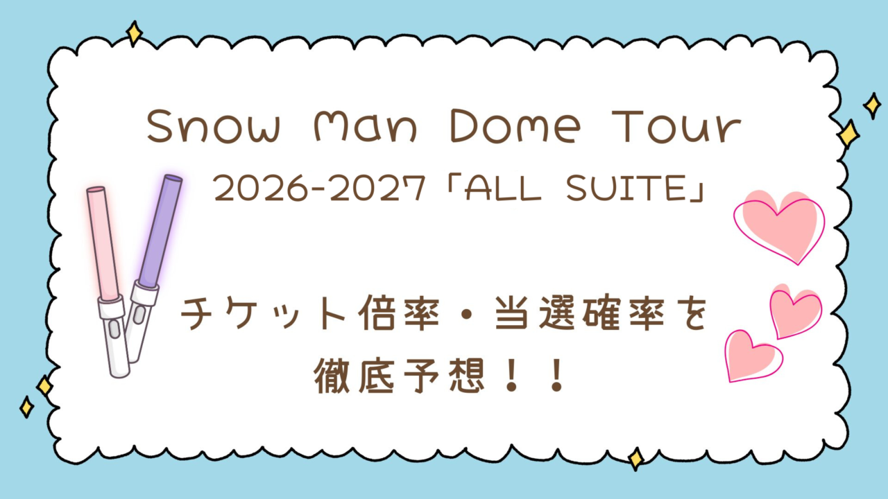 【速報】Snow Manドームツアー2026-2027「ALL SUITE」開催決定!日程・チケット情報・倍率まとめ