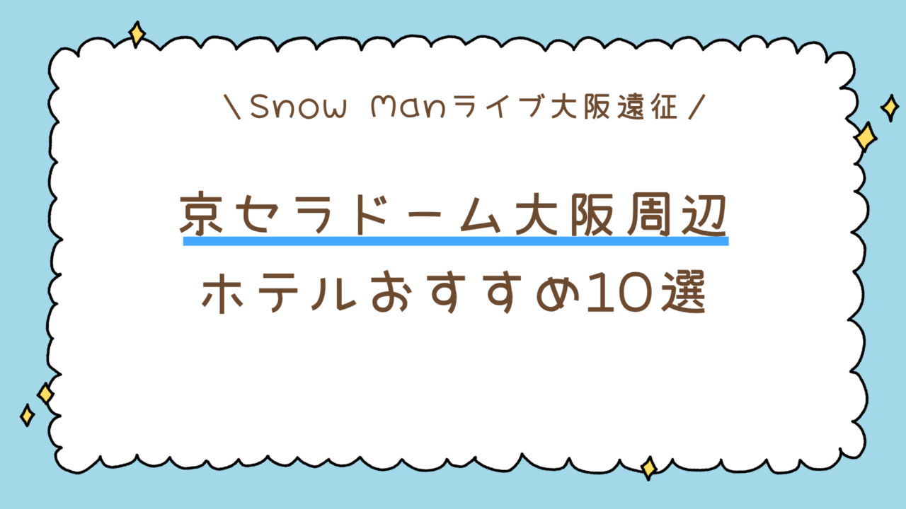 【大阪遠征】Snow Man京セラドーム大阪のホテルおすすめ10選｜なんば・本町・心斎橋の人気宿まとめ