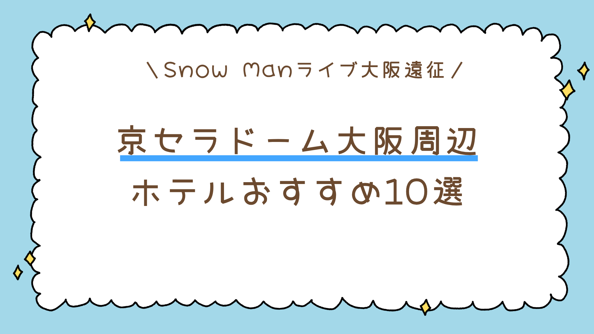 【大阪遠征】Snow Man京セラドーム大阪のホテルおすすめ10選｜なんば・本町・心斎橋の人気宿まとめ